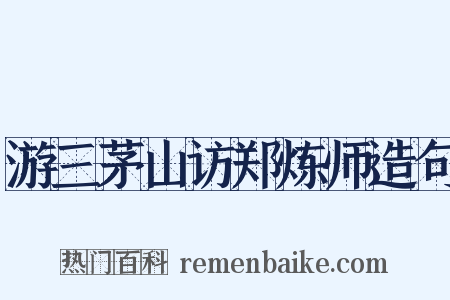 游三茅山访郑炼师造句是什么意思的图片